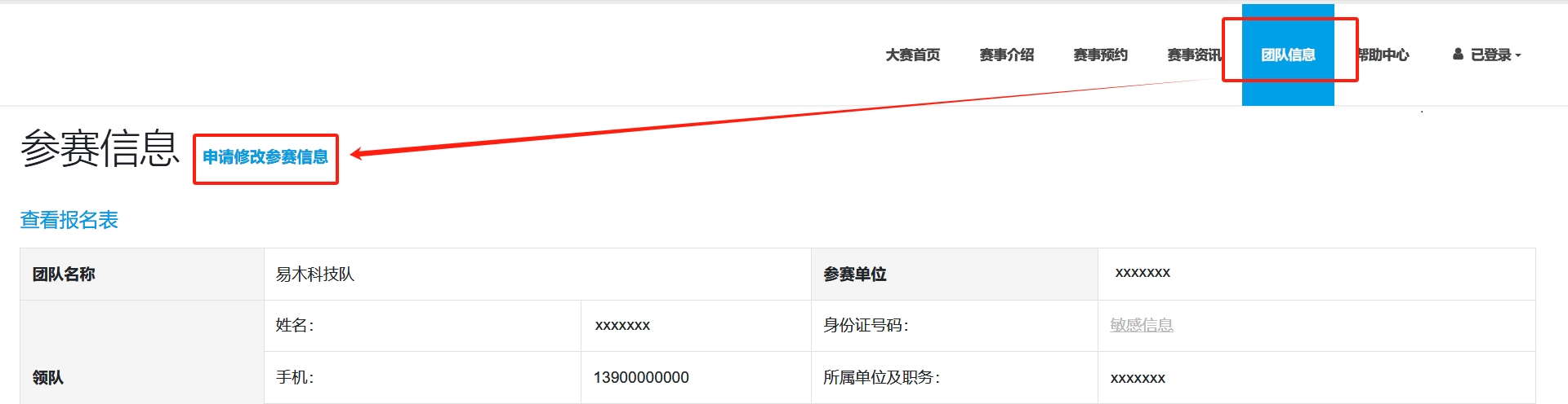 申请修改团队信息